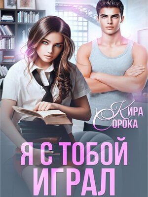 cover image of Я с тобой играл